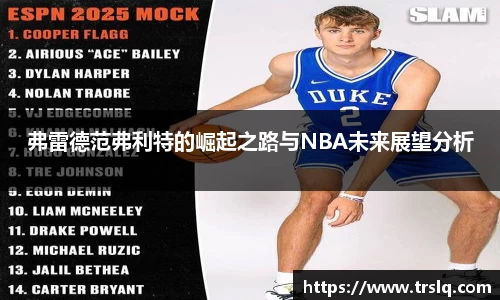 弗雷德范弗利特的崛起之路与NBA未来展望分析