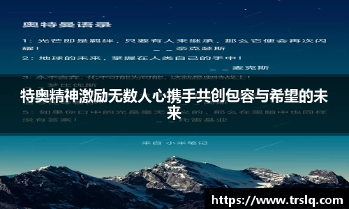 特奥精神激励无数人心携手共创包容与希望的未来