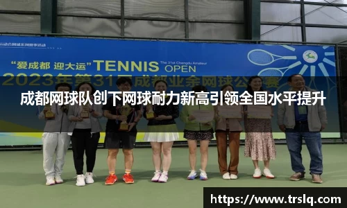 成都网球队创下网球耐力新高引领全国水平提升
