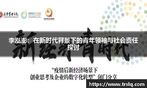 李泓澎：在新时代背景下的青年领袖与社会责任探讨