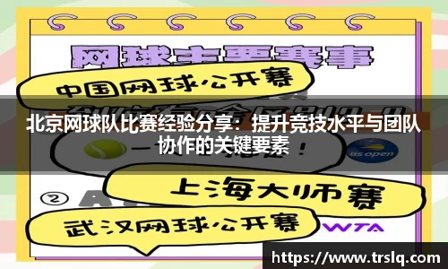 北京网球队比赛经验分享：提升竞技水平与团队协作的关键要素