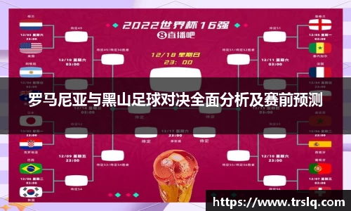 罗马尼亚与黑山足球对决全面分析及赛前预测